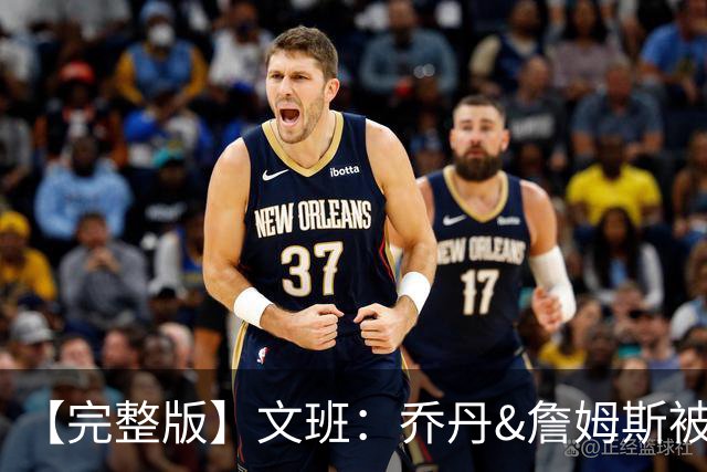 【完整版】文班：乔丹&詹姆斯被淘汰时不会感到满足 我也绝不甘心