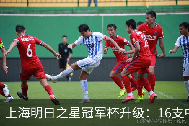 上海明日之星冠军杯升级：16支中外青少年球队开启男女足双线对决