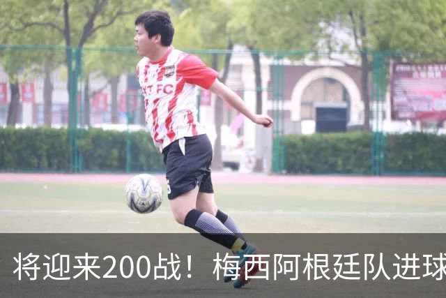 将迎来200战！梅西阿根廷队进球分布：对玻利维亚打进11球最多