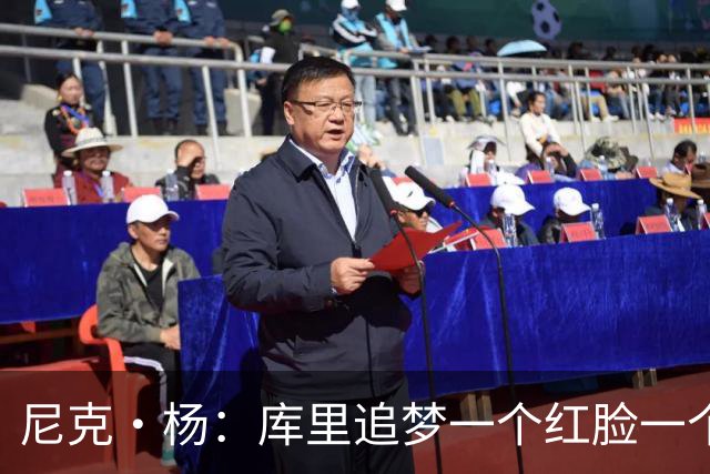 尼克·杨：库里追梦一个红脸一个白脸 你被追梦骂了库里会安慰你