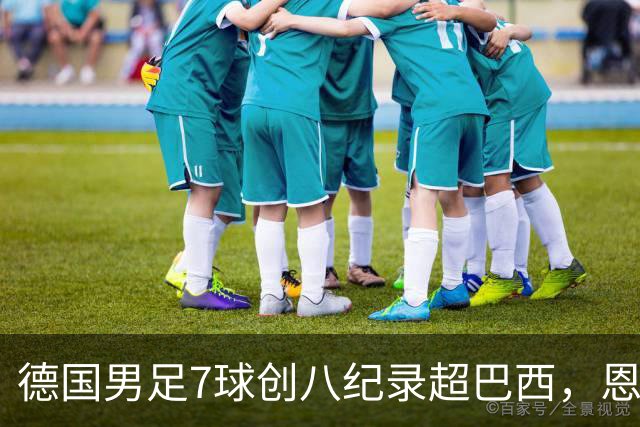 德国男足7球创八纪录超巴西，恩梅查模仿勒布朗戴皇冠，这场狂欢里谁才是真正的输家