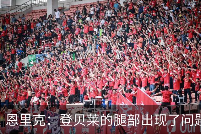 恩里克：登贝莱的腿部出现了问题，我希望他的伤不严重