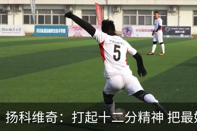 扬科维奇：打起十二分精神 把最好的一面呈献给所有人