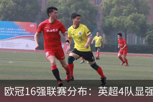 欧冠16强联赛分布：英超4队显强势 德甲不如葡超