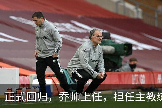 正式回归，乔帅上任，担任主教练，新球队曝光，曾执教中国男篮