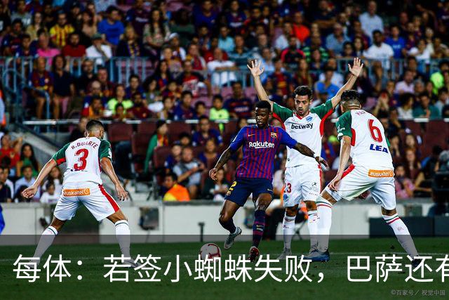 每体：若签小蜘蛛失败，巴萨还有凯恩、克鲁皮等替代选择