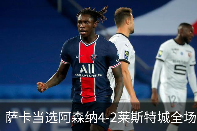 萨卡当选阿森纳4-2莱斯特城全场最佳球员