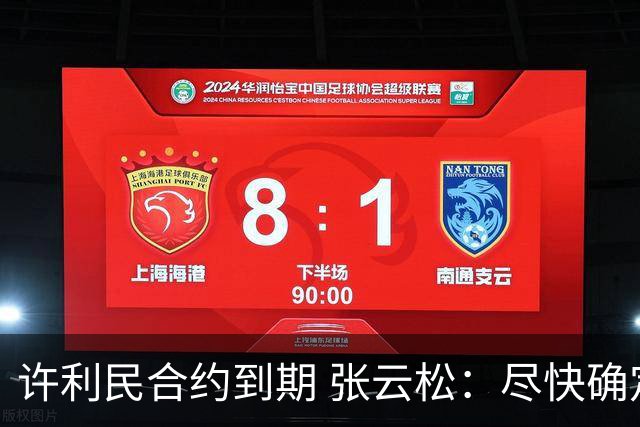 许利民合约到期 张云松：尽快确定首钢主帅人选