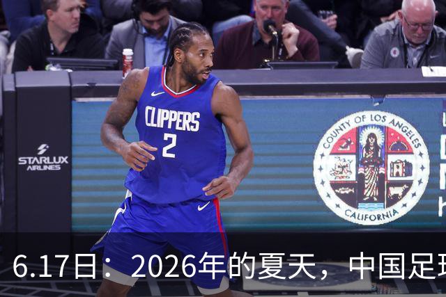6.17日：2026年的夏天，中国足球终于等来了一条令人热血沸腾的消息